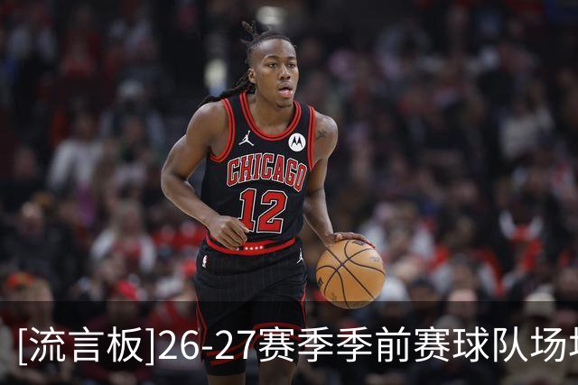 [流言板]26-27赛季季前赛球队场均得分：凯尔特人134分断层第一